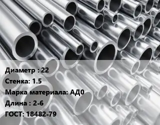 Труба алюминиевая 22 s=1.5 Марка: АД0 L=2-6 ГОСТ: 18482-79
